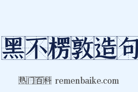 黑不楞敦造句是什么意思的图片